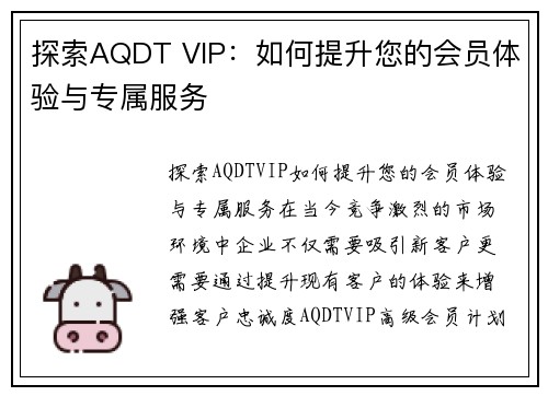 探索AQDT VIP：如何提升您的会员体验与专属服务